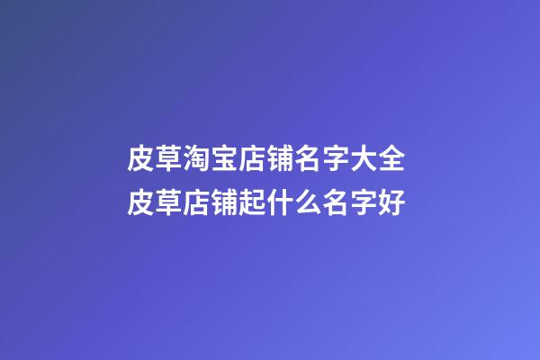 皮草淘宝店铺名字大全 皮草店铺起什么名字好-第1张-店铺起名-玄机派